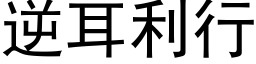 逆耳利行 (黑体矢量字库)