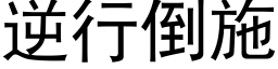 逆行倒施 (黑体矢量字库)