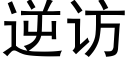 逆访 (黑体矢量字库)