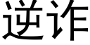 逆诈 (黑体矢量字库)