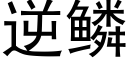 逆鳞 (黑体矢量字库)