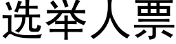 选举人票 (黑体矢量字库)