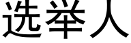 選舉人 (黑體矢量字庫)