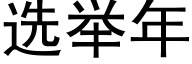 選舉年 (黑體矢量字庫)