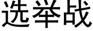 选举战 (黑体矢量字库)