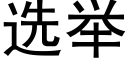 選舉 (黑體矢量字庫)