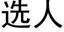 選人 (黑體矢量字庫)