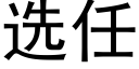 选任 (黑体矢量字库)