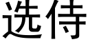 选侍 (黑体矢量字库)