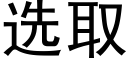 選取 (黑體矢量字庫)