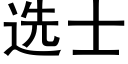 選士 (黑體矢量字庫)