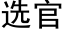 选官 (黑体矢量字库)