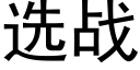 选战 (黑体矢量字库)