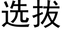 选拔 (黑体矢量字库)