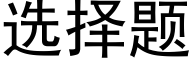 选择题 (黑体矢量字库)