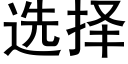 選擇 (黑體矢量字庫)