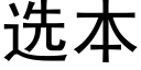 选本 (黑体矢量字库)