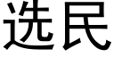 选民 (黑体矢量字库)