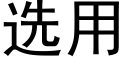 選用 (黑體矢量字庫)