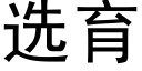 選育 (黑體矢量字庫)