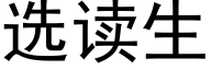 選讀生 (黑體矢量字庫)