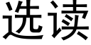 选读 (黑体矢量字库)