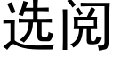 选阅 (黑体矢量字库)