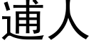 逋人 (黑体矢量字库)