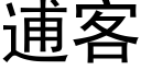 逋客 (黑體矢量字庫)