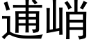 逋峭 (黑體矢量字庫)