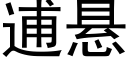 逋悬 (黑体矢量字库)