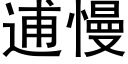 逋慢 (黑体矢量字库)