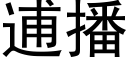 逋播 (黑体矢量字库)