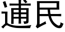 逋民 (黑體矢量字庫)