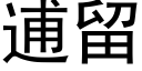 逋留 (黑體矢量字庫)