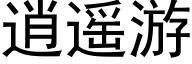 逍遙遊 (黑體矢量字庫)