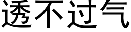 透不过气 (黑体矢量字库)