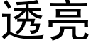 透亮 (黑体矢量字库)