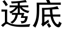 透底 (黑体矢量字库)