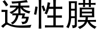 透性膜 (黑体矢量字库)