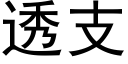 透支 (黑体矢量字库)