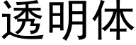 透明體 (黑體矢量字庫)