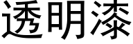 透明漆 (黑體矢量字庫)