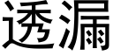 透漏 (黑体矢量字库)