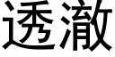 透澈 (黑體矢量字庫)