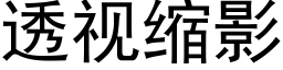 透视缩影 (黑体矢量字库)