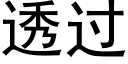 透过 (黑体矢量字库)