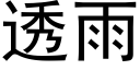 透雨 (黑體矢量字庫)