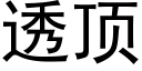 透頂 (黑體矢量字庫)