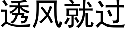 透風就過 (黑體矢量字庫)